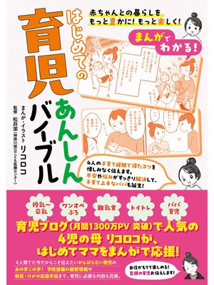 cover image of まんがでわかる! はじめての育児あんしんバイブル